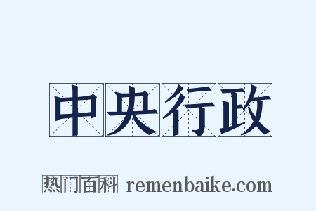 中央行政是什么意思的图片
